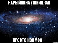 нарыйаана ушницкая просто космос* *