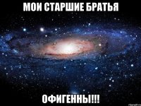 МОИ СТАРШИЕ БРАТЬЯ ОФИГЕННЫ!!!