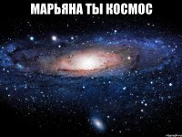 Марьяна Ты КОСМОС 