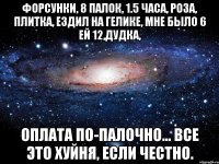 форсунки, 8 палок, 1.5 часа, роза, плитка, ездил на гелике, мне было 6 ей 12,дудка, оплата по-палочно... Все это хуйня, если честно.