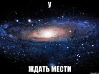 У Ждать мести