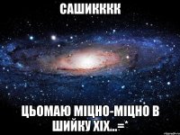 СаШиКкКк цьомаю міцно-міцно в шийку хіх...=*