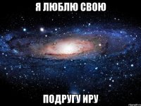 я люблю свою подругу Иру