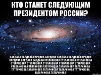 Кто станет следующим Президентом России? Сардана Сардана Сардана Сардана Сардана Сардана Сардана Сардана Сардана Сардана Степановна Степановна Степановна Степановна Степановна Степановна Степановна Степановна Степановна Степановна Татаринова Татаринова Татаринова Татаринова Татаринова Татаринова Татаринова Татаринова Татаринова Татаринова