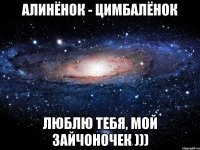 Алинёнок - Цимбалёнок Люблю тебя, мой Зайчоночек )))