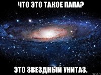 что это такое папа? это звездный унитаз.