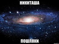 Никиташа пошляки