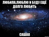 Любила,люблю и буду ещё долго любить Саша8