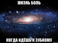 жизнь боль когда идёшь к зубному