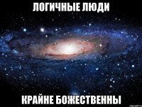 Логичные люди крайне божественны