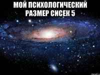 Мой психологический размер сисек 5 