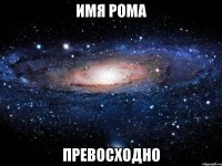 имя Рома превосходно