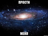 Прости Меня