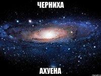 Черниха ахуена