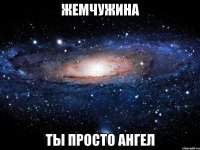 ЖЕМЧУЖИНА ТЫ ПРОСТО АНГЕЛ