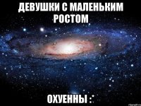 Девушки с маленьким ростом охуенны :*