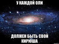 у каждой оли должен быть свой кирюша