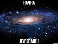 КАЧКА ДУРЕПА!!!!!