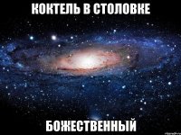 коктель в столовке божественный