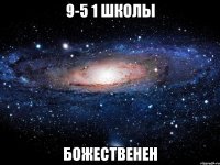 9-5 1 школы божественен