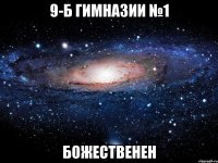 9-Б гимназии №1 божественен