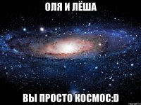 Оля и Лёша вы просто космос:D