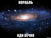 корабль иди вечно