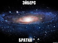 Эйберс Братка ^_^