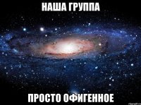 Наша группа Просто офигенное