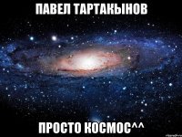 Павел Тартакынов Просто космос^^