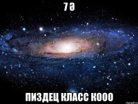 7 ә пиздец класс кооо