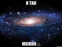 И так можно☺