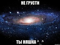 Не грусти Ты няшка ^_^