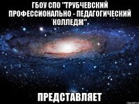 ГБОУ СПО "Трубчевский профессионально - педагогический колледж" представляет