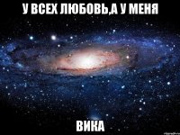 У всех любовь,а у меня Вика