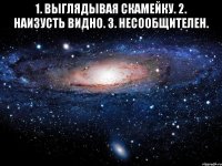 1. Выглядывая скамейку. 2. Наизусть видно. 3. Несообщителен. 