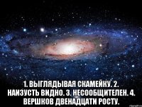  1. Выглядывая скамейку. 2. Наизусть видно. 3. Несообщителен. 4. Вершков двенадцати росту.