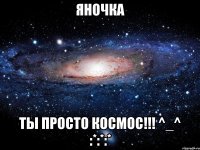 Яночка Ты просто космос!!! ^_^ :*:*:*