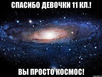 Спасибо девочки 11 кл.! Вы просто Космос!