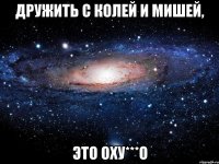 Дружить с Колей и Мишей, Это оху***о