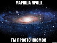 Мариша Ярош ты просто космос