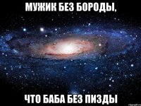 мужик без бороды, что баба без пизды