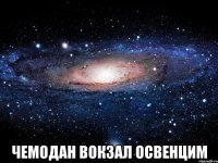  Чемодан вокзал Освенцим