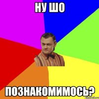 ну шо познакомимось?