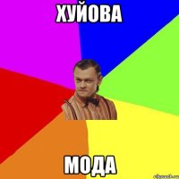 Хуйова Мода