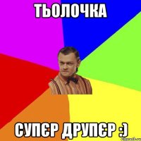 Тьолочка Супєр друпєр :)