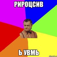 рироцсив ь увмь