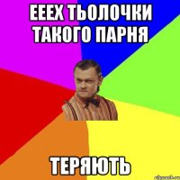 Ееех тьолочки такого парня ТЕРЯЮТЬ