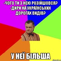 -Чого ти з нею розійшовся? -Дири на українських дорогах видів? у неї більша