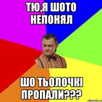 Тю,я шото непонял Шо тьолочкі пропали???